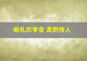 哈扎尔学会 龙的传人